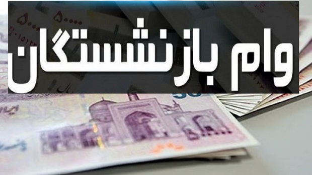 وام جدید ۱۰۰ میلیونی برای بازنشستگان؟