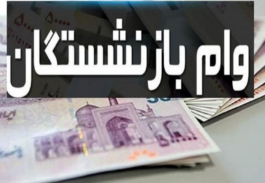 زمان دقیق واریز وام 75 میلیونی بازنشستگان اعلام شد
