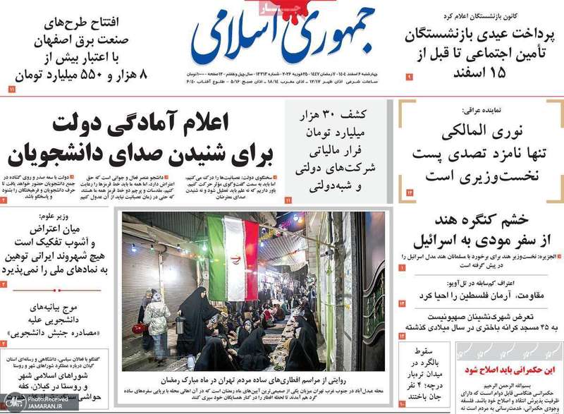گزیده روزنامه های 6 اسفند 1404