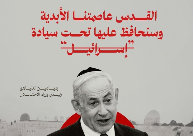 تکرار ادعاهای نتانیاهو: قدس هرگز تقسیم نخواهد شد