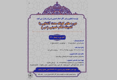 ثبت نام دوره های کوتاه مدت آشنایی با اندیشه امام خمینی (س) آغاز شد