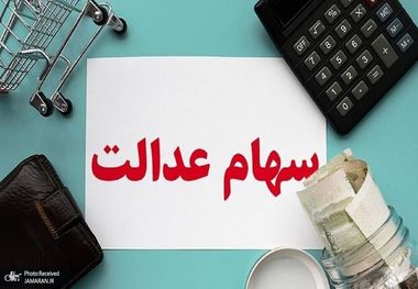 ارزش سهام عدالت امروز 18 مرداد 1401چقدر شد؟