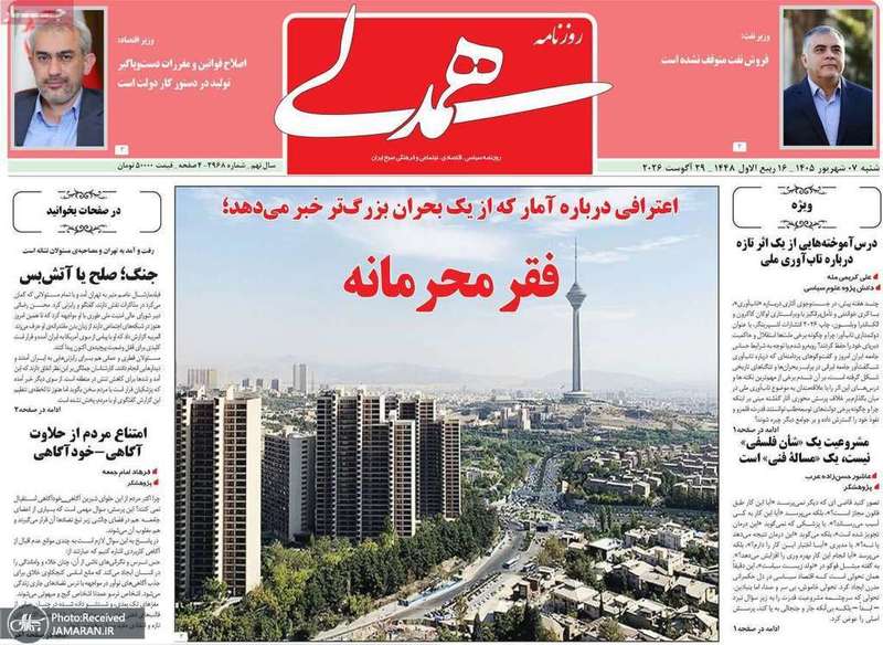 گزیده روزنامه های 7 شهريور 1405