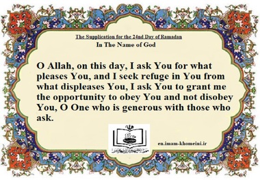 The Supplication for the 24th Day of Ramadan