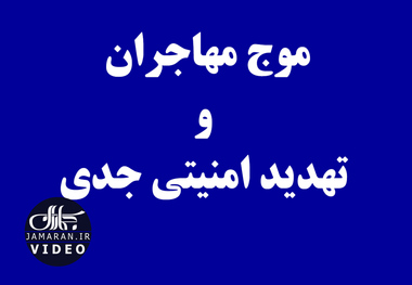 موج مهاجران و تهدید امنیتی جدی