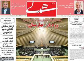 گزیده روزنامه های 19 آبان 1404