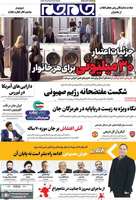 گزیده روزنامه های 5 بهمن 1404