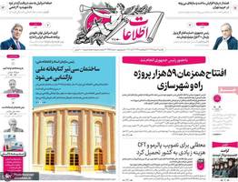 گزیده روزنامه های 4 خرداد 1404