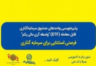 تمدید پذیره‌نویسی صندوق سرمایه‌گذاری ETF از طریق شعب بانک تجارت