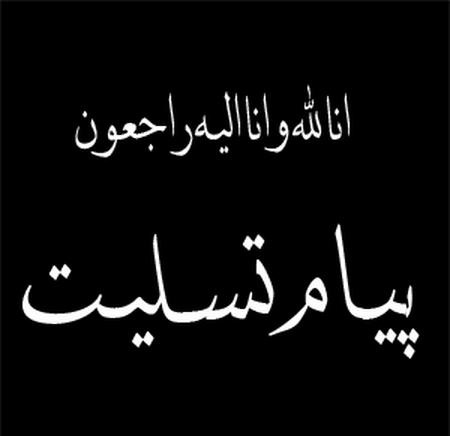 تسلیت استاندار گیلان به مناسبت درگذشت جنگلبانان منابع طبیعی