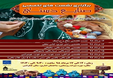 نشست‌های تخصصی صنایع دستی استان در موزه میراث روستایی گیلان