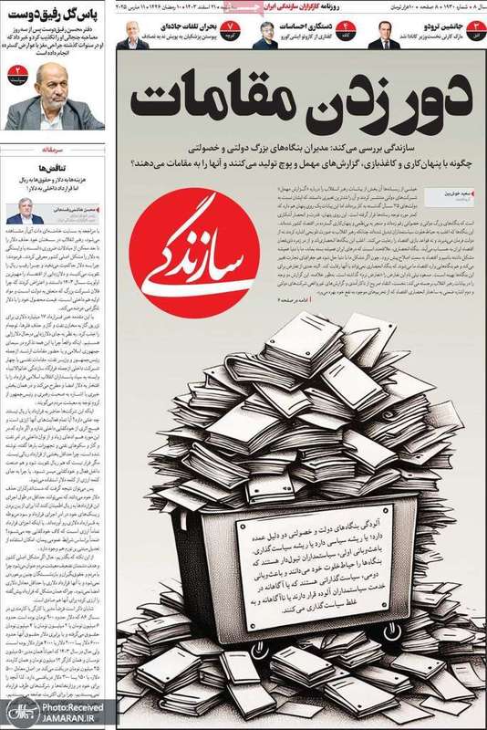 گزیده روزنامه های 21 اسفند 1403