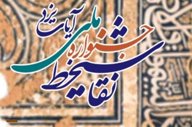 داوری جشنواره ملی نقاشیخط آیات در یزد آغاز شد