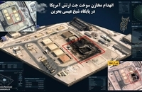 تصاویر ماهواره‌ای و سه بعدی از آثار خسارات حملات ایران به پایگاه‌های تروریستی آمریکا (10)