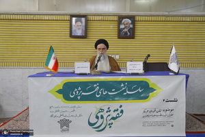 سومین نشست فقه پژوهشی با عنوان «قانون، قلمرو اعتبار علم حاکم»