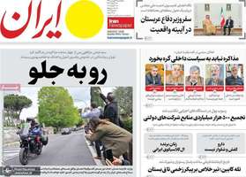 گزیده روزنامه های 31 فروردین 1404