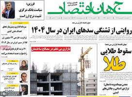 گزیده روزنامه های 20 فروردین 1404