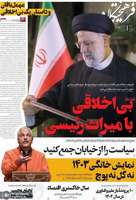 گزیده روزنامه های 22 اسفند 1403