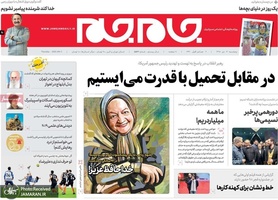 گزیده روزنامه های 12 دی 1398