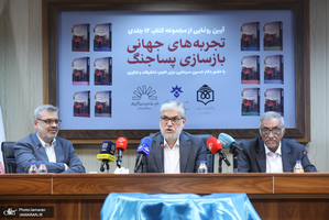 مراسم رونمایی 12 جلدی کتاب تجربه های جهانی بازسازی پسا جنگ