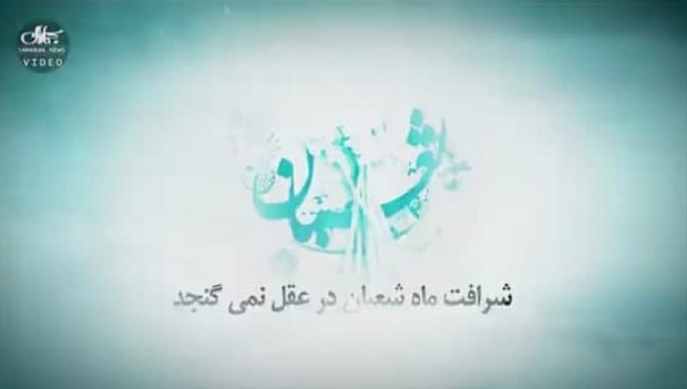 امام خمینی (س): شرافت ماه شعبان در عقل نمی گنجد