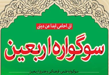 ایلام میزبان نخستین سوگواره منطقه ای اربعین در آینه رسانه ها می شود