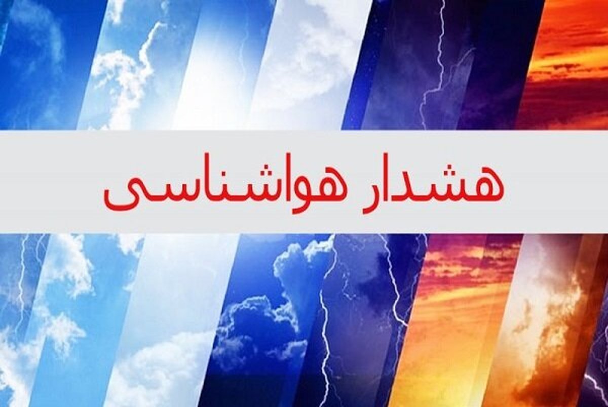 پیش بینی هواشناسی 21 خرداد 1403/ این استان ها منتظر تگرگ و گردوخاک باشند + اسامی