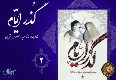 امام چگونه به عزیزانشان عیدی می دادند؟/ روایتی از حساسیت امام در مورد استفاده از قاشق و رعایت مسائل بهداشتی - خاطرات دختر امام خمینی(س)؛ بخش دوم