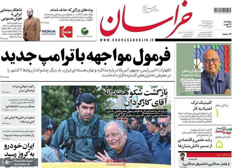 گزیده روزنامه های 18 بهمن 1403