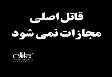 قاتل اصلی مجازات نمی شود