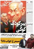 گزیده روزنامه های 14 مهر 1404