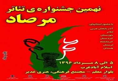 برگزاری جشنواره منطقه‌ای تئاتر مرصاد در استان کرمانشاه