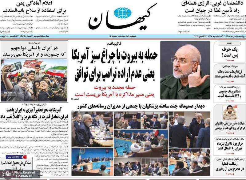 گزیده روزنامه های 25 خرداد 1405