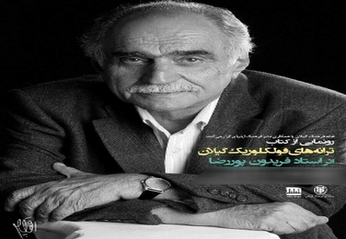 استاد فریدون پوررضا از دغدغه انتشار کتابش با ایرنا سخن گفته بود