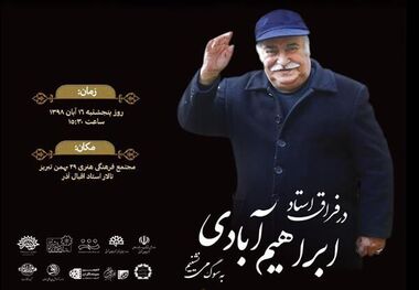 آیین بزرگداشت زنده‌یاد "ابراهیم آبادی" در تبریز برگزار می‌شود