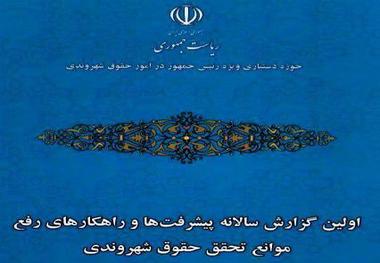 نخستین گزارش سالانه «پیشرفت ها و راهکارهای رفع موانع تحقق حقوق شهروندی» منتشر شد