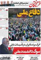 گزیده روزنامه های 25 خرداد 1404