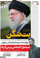 گزیده روزنامه های 13 بهمن 1404