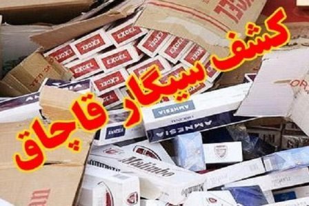 کشف 190 هزار نخ سیگار خارجی قاچاق در قزوین