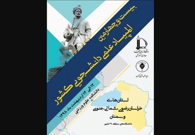 تعداد دانشجویان دانشگاه فردوسی در المپیاد علمی کشور افزایش یافت