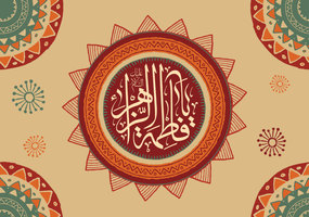 ولادت حضرت زهرا