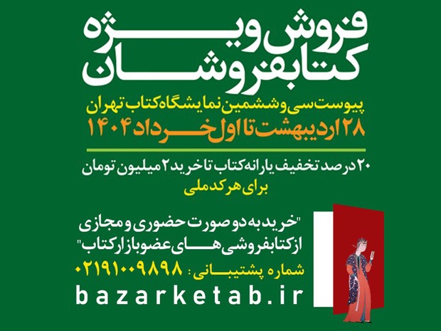 تا اول خرداد ادامه دارد/۲۰درصد تخفیف درانتظار هر کد ملی برای خرید کتاب