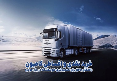 خرید نقدی و اقساطی کامیون؛ راهنمای جامع برای تصمیم‌گیری هوشمندانه در بازار خودرو