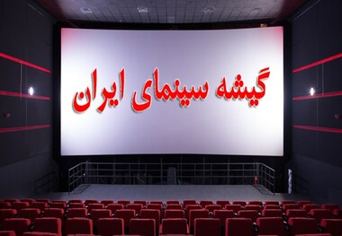 بلیت نیم بها برای خبرنگاران در سینماهای حوزه هنری 