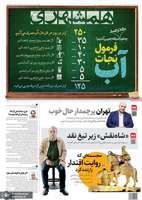 گزیده روزنامه های 18 آبان 1404