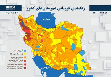 اسامی استان ها و شهرستان های در وضعیت قرمز و نارنجی / سه شنبه 6 مهر 1400