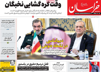  گزیده روزنامه های 5 آبان 1405 