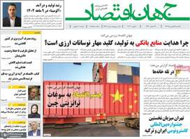 گزیده روزنامه های 19 بهمن 1404