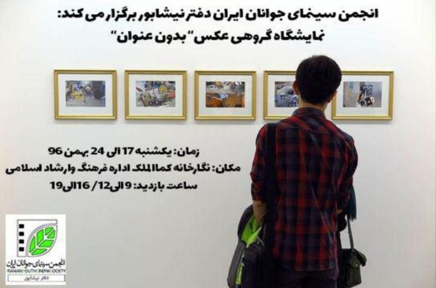 گشایش نمایشگاه گروهی عکس 'بدون عنوان' در نیشابور