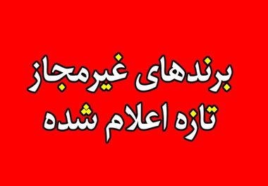 اسامی فرآورده های غیرمجاز توسط اداره کل استاندارد کرمانشاه اعلام شد